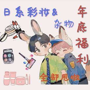 清仓捡漏  日系限定美妆彩妆 小众专柜开架孤品限量 物美价廉划算