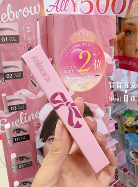 LDK毒舌杂志推荐 日本 minum 极细眉笔眼线液笔 自然立体平价好物