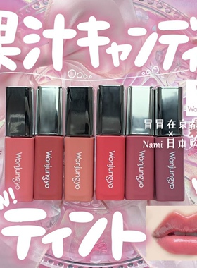 日本 wonjungyo  果汁糖果唇釉 光泽滋润丰盈持久 2024秋冬新品