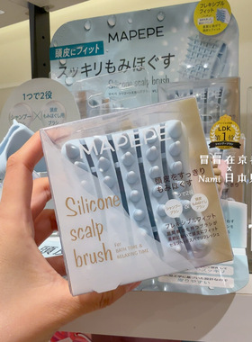 LDK毒舌杂志推荐！日本 Mapepe 硅胶头皮梳 洗发梳按摩头皮清洁