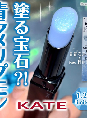 日本 Kate 怪兽唇膏 滋润保湿 可叠加使用 2026春季限定蓝色 1.24