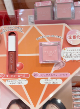 限定再贩！日本 Muice 2025秋季限定 单色腮红04 唇蜜07 9.19发售