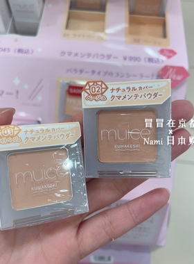 现货包邮！日本 muice 2024秋冬新品 kumakeshi 黑眼圈暗沉修容粉