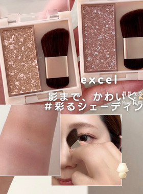 日本 sana Excel 渐变修容阴影腮红盘 自然立体氛围感裸妆 带刷子