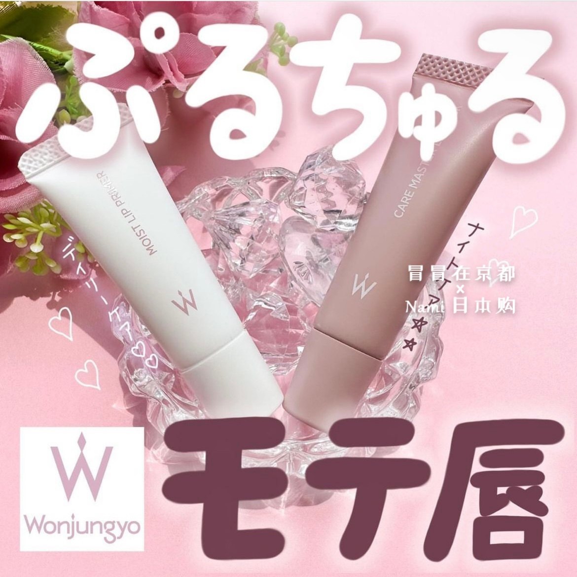 Momo平井桃!日本 wonjungyo 夜间护理修护浓厚唇膜 唇部口红打底