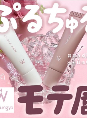 Momo平井桃！日本 wonjungyo 夜间护理修护浓厚唇膜 唇部口红打底