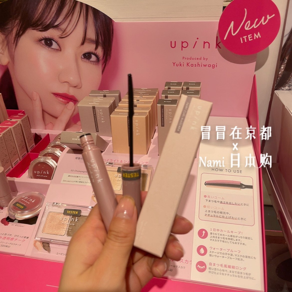柏木由纪！日本 upink 2024夏季新色 持久定型纤长卷翘睫毛膏图片