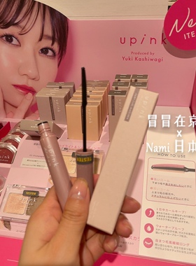 柏木由纪！日本 upink 2024夏季新色 持久定型纤长卷翘睫毛膏