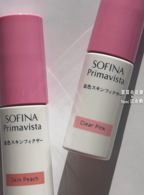 日本 SOFINA苏菲娜Primavista 液体腮红蜜 腮红打底 提亮妆前乳