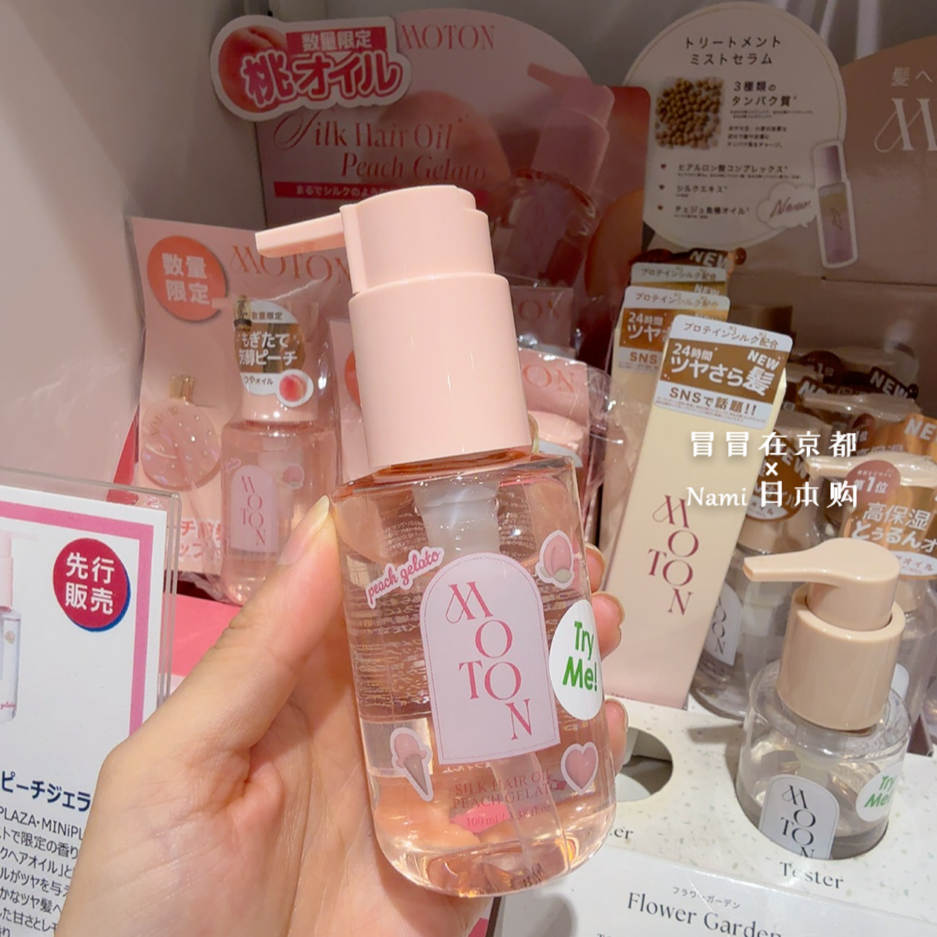 白桃限定！日本 Moton 护发精油 顺滑光泽 不油腻 防静电热损伤