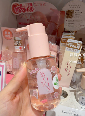 白桃限定！日本 Moton 护发精油 顺滑光泽 不油腻 防静电热损伤