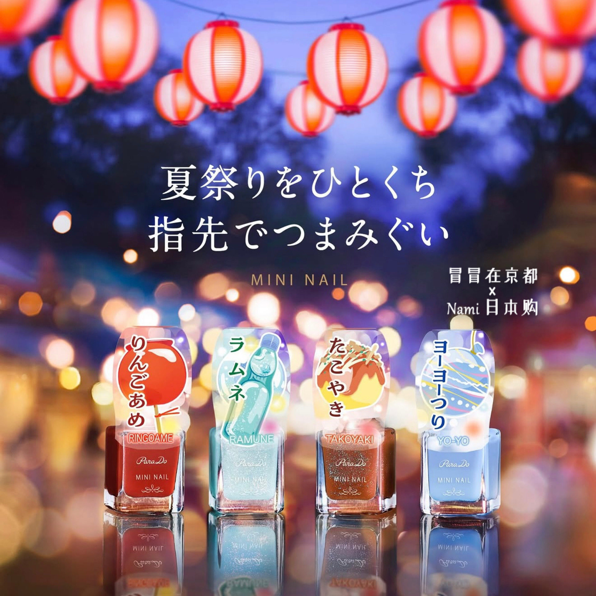 夏日祭典 日本 parado迷你指甲油 速干持久不用照灯711便利店限定