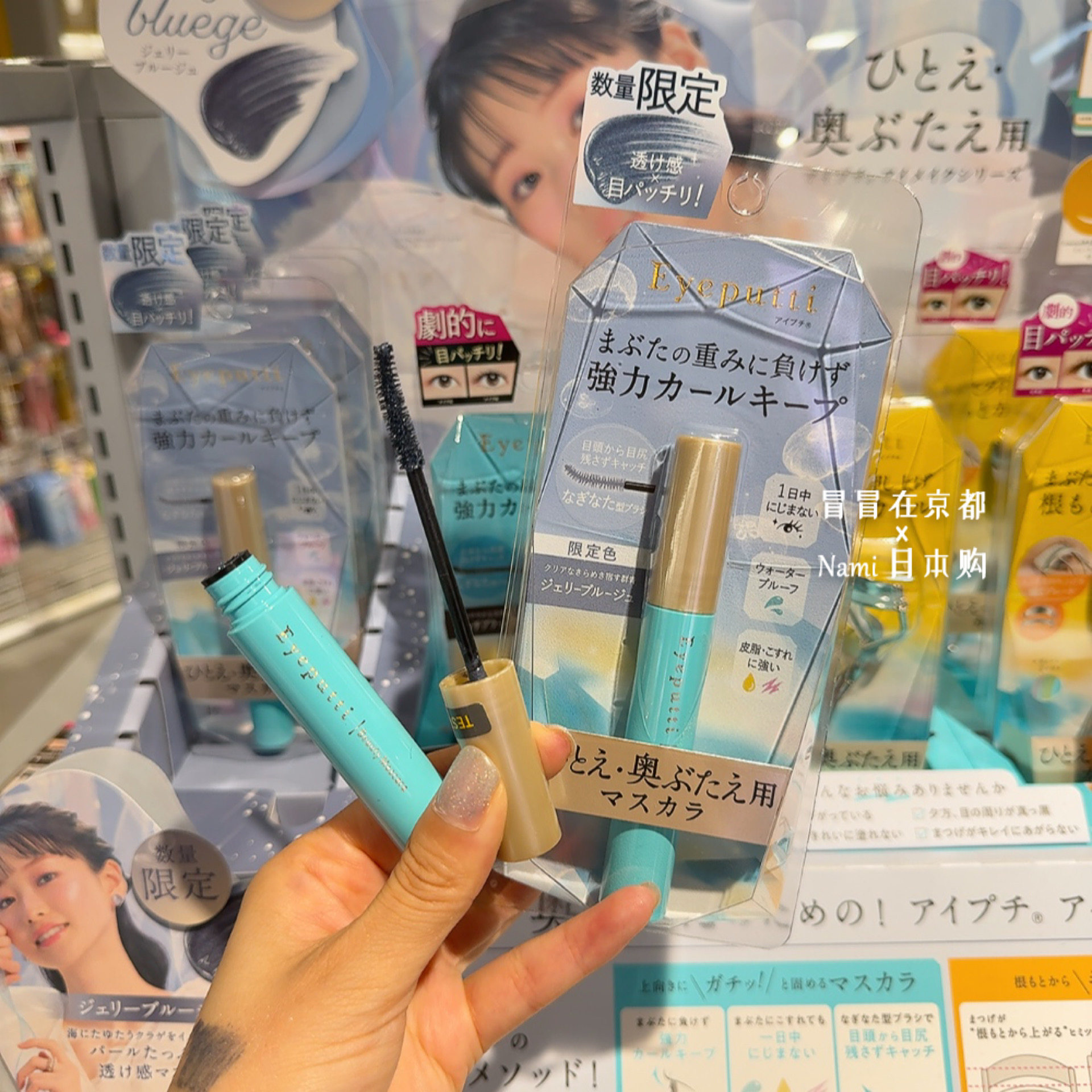 水母蓝!日本 Eyeputti睫毛膏 卷翘定型防水防晕染 2026夏季限定