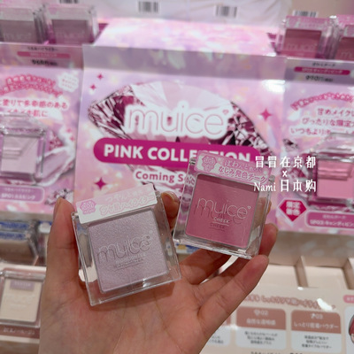 超粉嫩！日本 Muice 2026春季樱花限定 单色腮红高光眼影隔离1.28