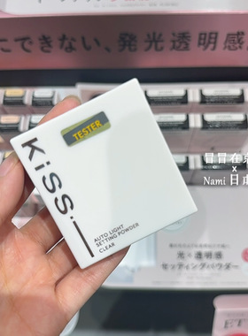 日本 KISS 2026秋季新品 定妆蜜粉饼 柔光抛光磨皮控油持妆透明感