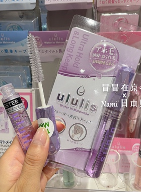 日本 Ululis 2024夏季新品 碎发呆毛整理棒 刘海定型棒 毛流感
