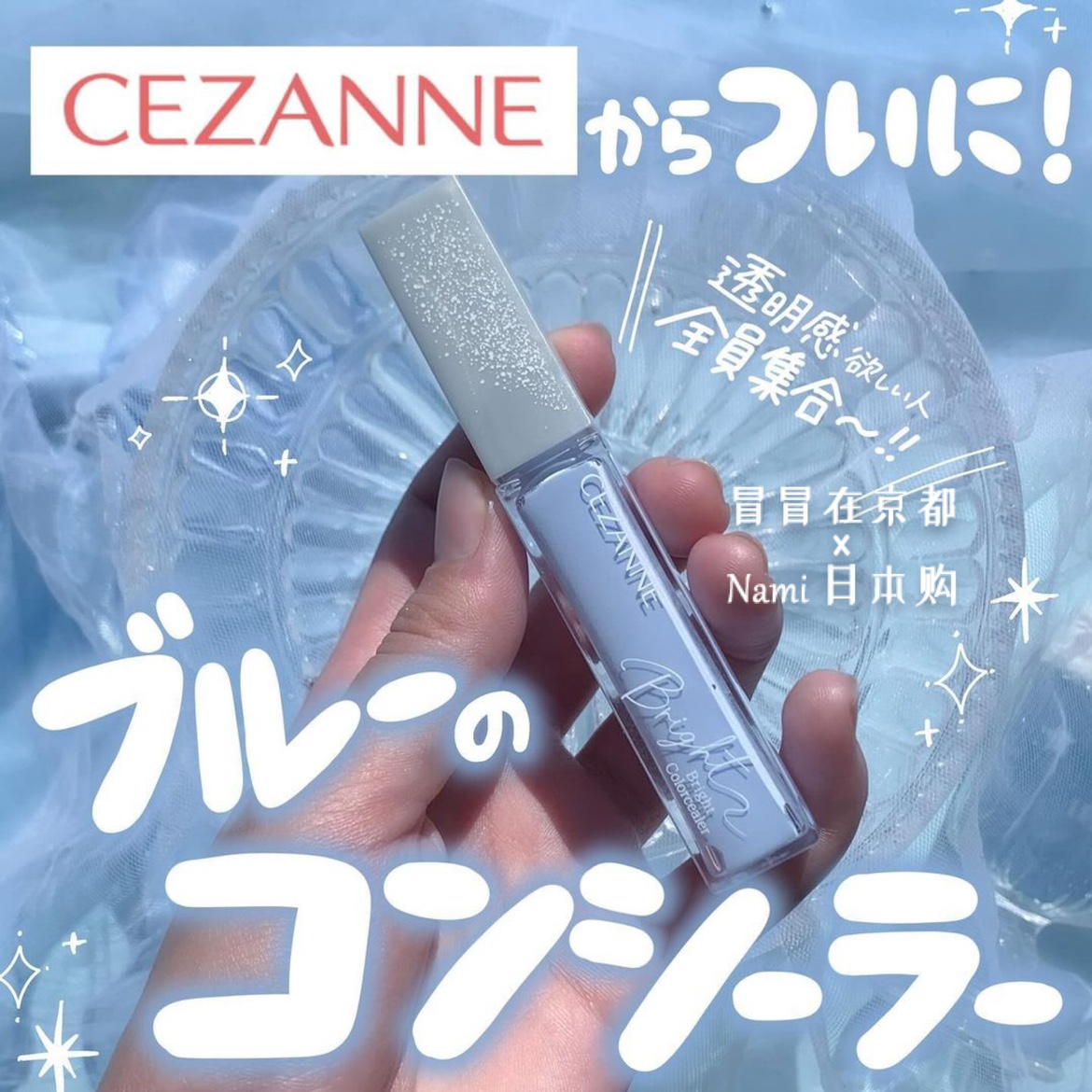 平价好物！日本 cezanne倩丽 蓝色局部提亮遮瑕 透明感隔离妆前乳