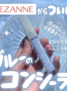 平价好物！日本 cezanne倩丽 蓝色局部提亮遮瑕 透明感隔离妆前乳