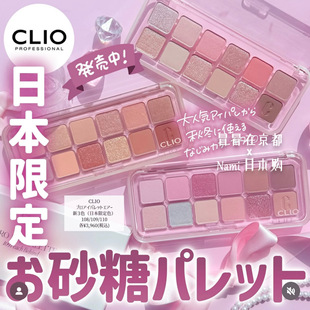 日本限定色 珂莱欧CLIO 2025秋冬12色砂糖眼影盘 日常自然清透110