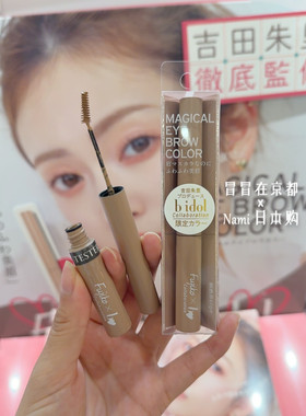 Bidol联名色！日本 Fujiko 极细倾斜刷头自然立体防水持久染眉膏