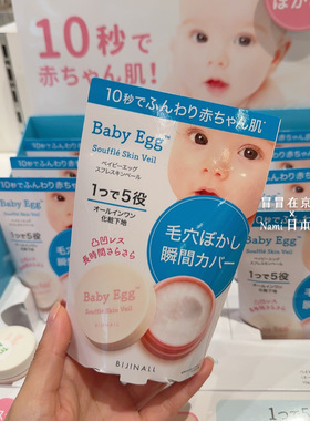 Baby egg 日本 bijinall 婴儿肌毛细孔隐形膏 凹凸休整局部用隔离