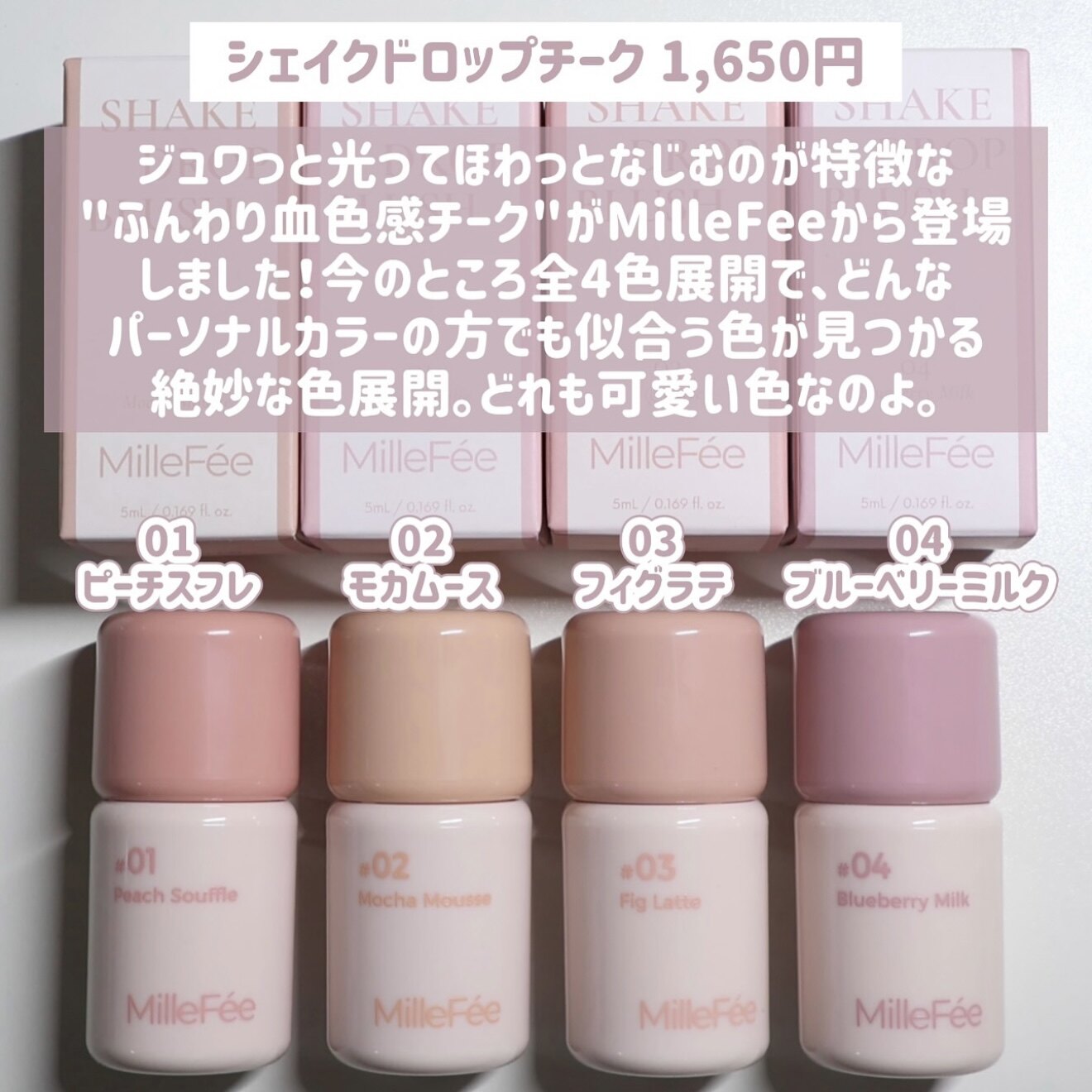 日本 millefee 液体腮红蜜 2026秋冬新色 自然光泽气色融肤扒得劳