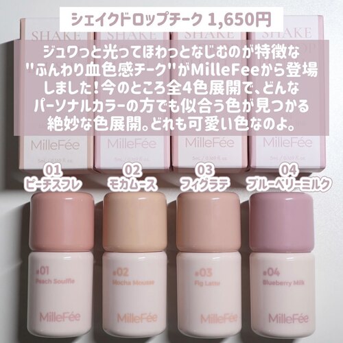 日本 millefee 液体腮红蜜 2026秋冬新色 自然光泽气色融肤扒得劳