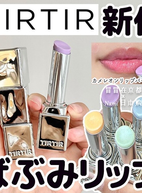 日本 tirtir  变色润唇膏 滋润保湿血色感素颜神器 2024秋冬新品