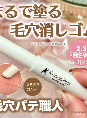 日本 毛穴职人 2026春季新品 毛孔隐形棒 妆前毛孔遮瑕 2.3发售