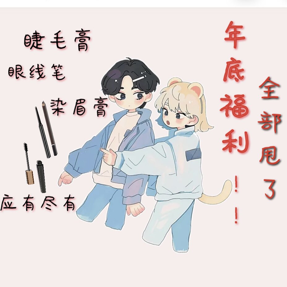 清仓捡漏!睫毛膏染眉膏眉笔眼线笔卧蚕笔 热门单品绝版孤品限量