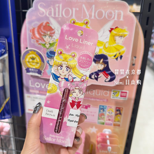 代表月亮消灭你！日本 love liner 极细眼线液笔 美少女战士限定