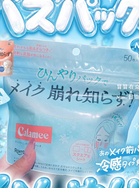 日本 乐敦Calamee 夏季冰感限定控油持妆面膜50片 妆前局部湿敷贴