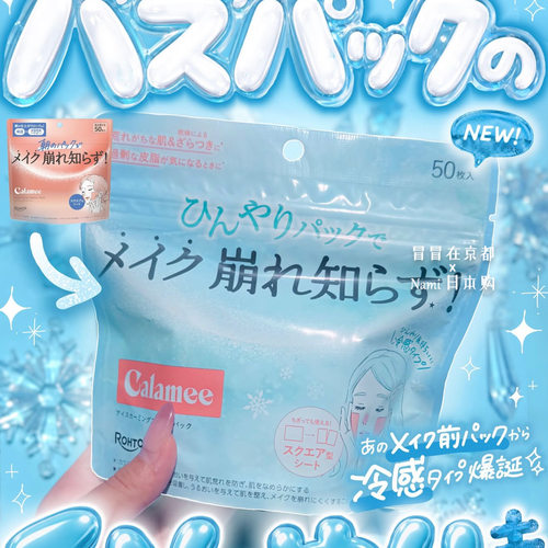 日本 乐敦Calamee 夏季冰感限定控油持妆面膜50片 妆前局部湿敷贴