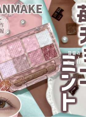 草莓薄荷巧克力！日本 canmake井田 2026春季限定 8色大眼影盘06#