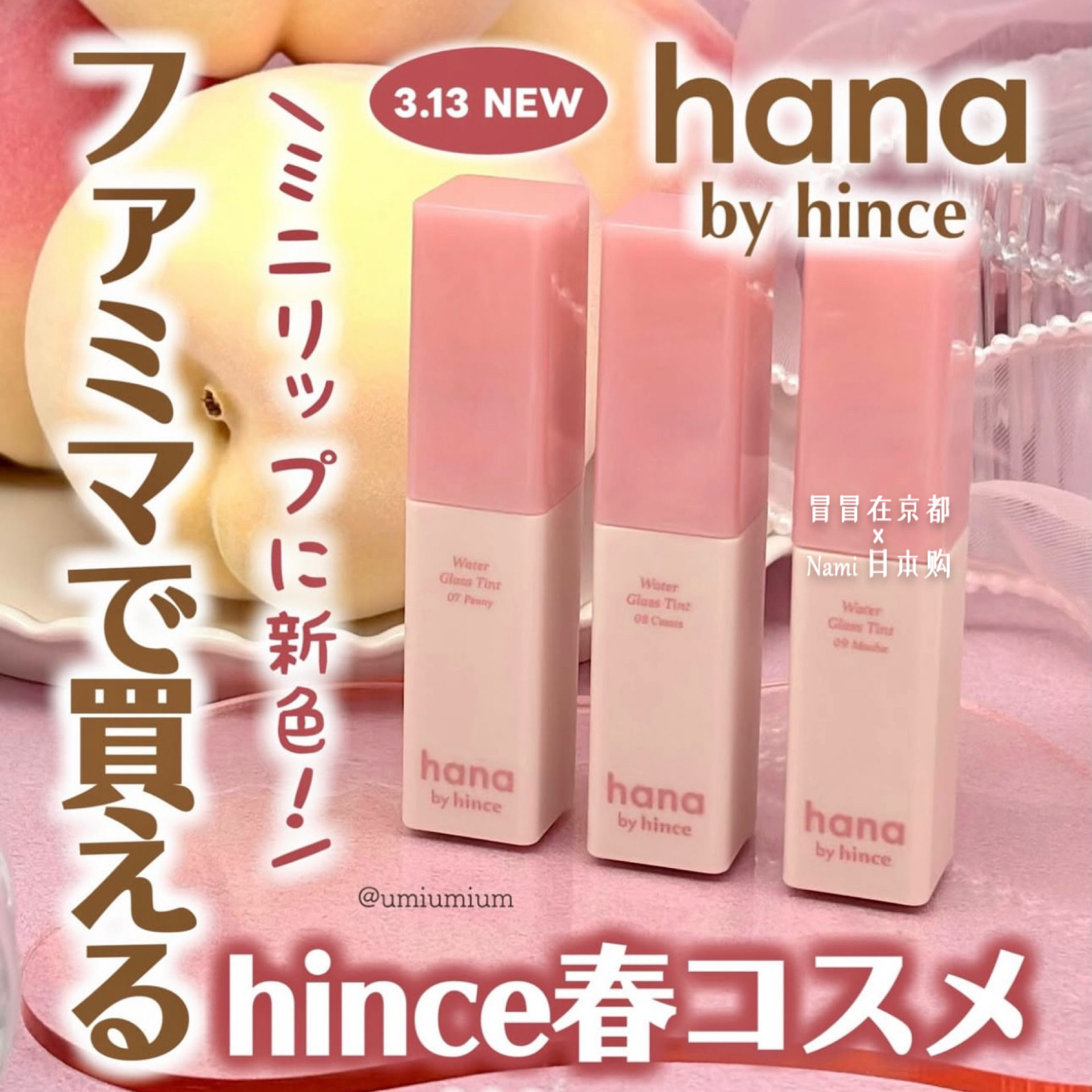 Family全家便利店限定！日本 Hana by Hince 唇釉 2026春季新色