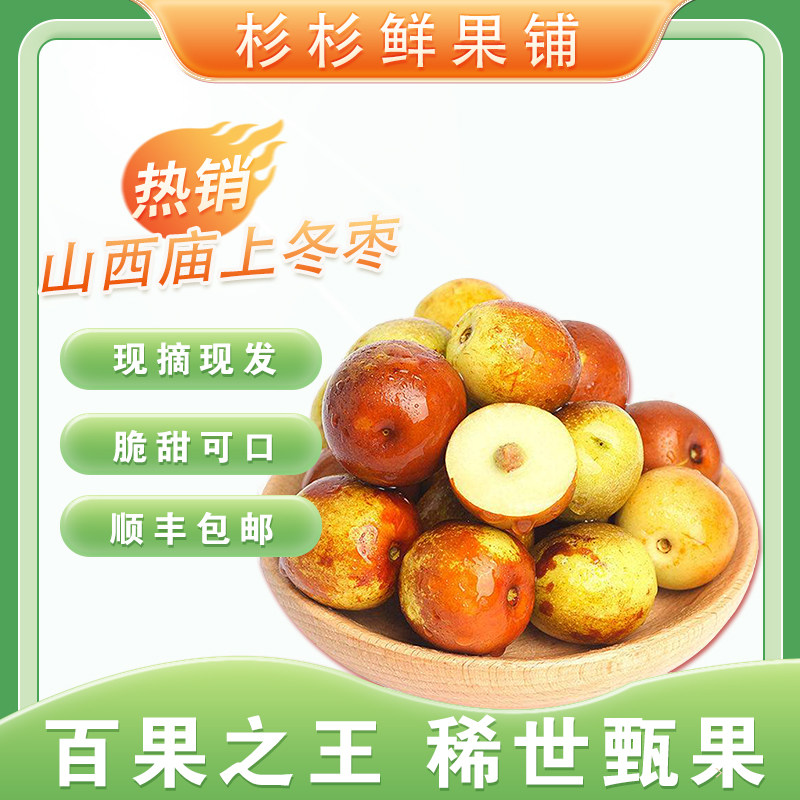 中秋送礼现摘精选山西运城临猗庙上脆甜冬枣脆甜红枣大枣孕妇水果