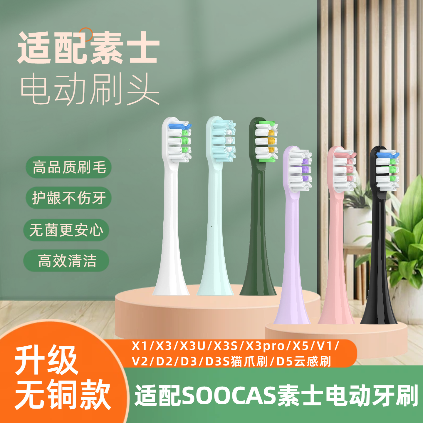 适配SOOCAS素士电动牙刷头替换X1/X3U/X3S/X3Pro/X5无铜清洁护龈