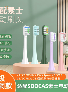 适配SOOCAS素士电动牙刷头替换X1/X3U/X3S/X3Pro/X5无铜清洁护龈