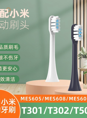适配小米电动牙刷头T301/T302/T501无铜清洁MES605/608/607替换家