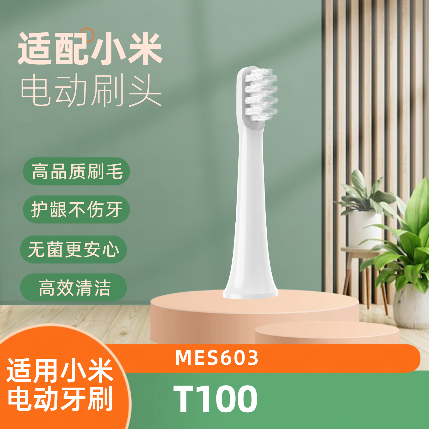 适配小米T100电动牙刷头替换专用软毛护龈声波清洁MES603通用米家