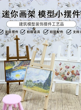 Dollhouse1:12迷你娃娃屋画架艺术油画展示架模型BJD场景拍摄道具