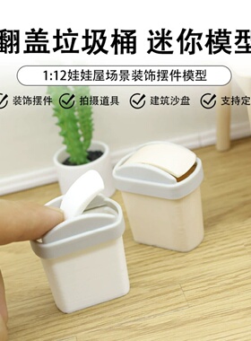 1:12娃娃屋dollhouse迷你家具模型食玩 翻盖垃圾桶仿真垃圾桶模型