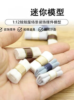 娃娃屋dollhouse模型材料迷你被子模型毛巾微缩被褥 DIY室内场景