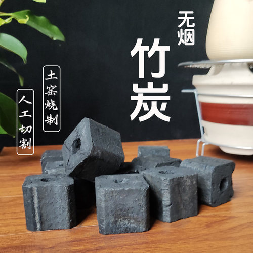 纯竹炭家用无烟碳围炉煮茶专用碳室内火锅烧烤竹碳水烟炭健康木炭