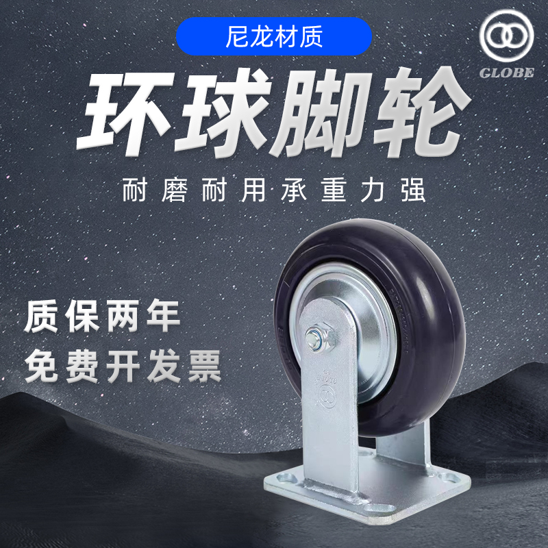 环球脚轮耐力GLOBE刹车尼龙万向轮工业轮环球牌脚轮6寸8寸定向轮