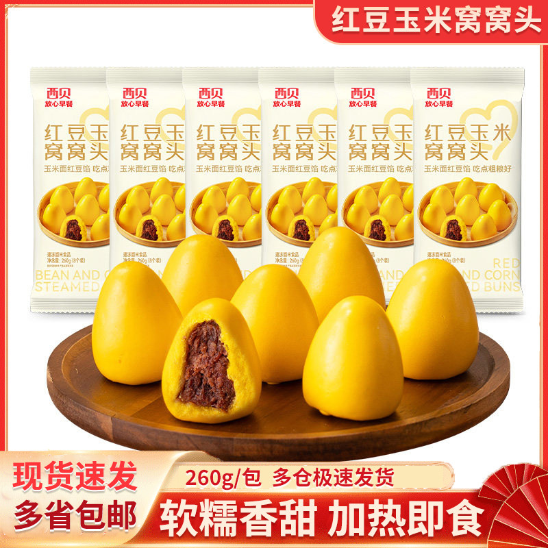 西贝红豆玉米窝窝头260g/袋粗粮杂粮早餐半成品儿童营养早餐面点