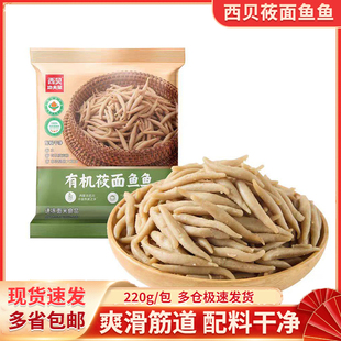 西贝有机莜面鱼鱼220g/包莜麦面莜面圪塔非油炸面条粗粮早餐食材
