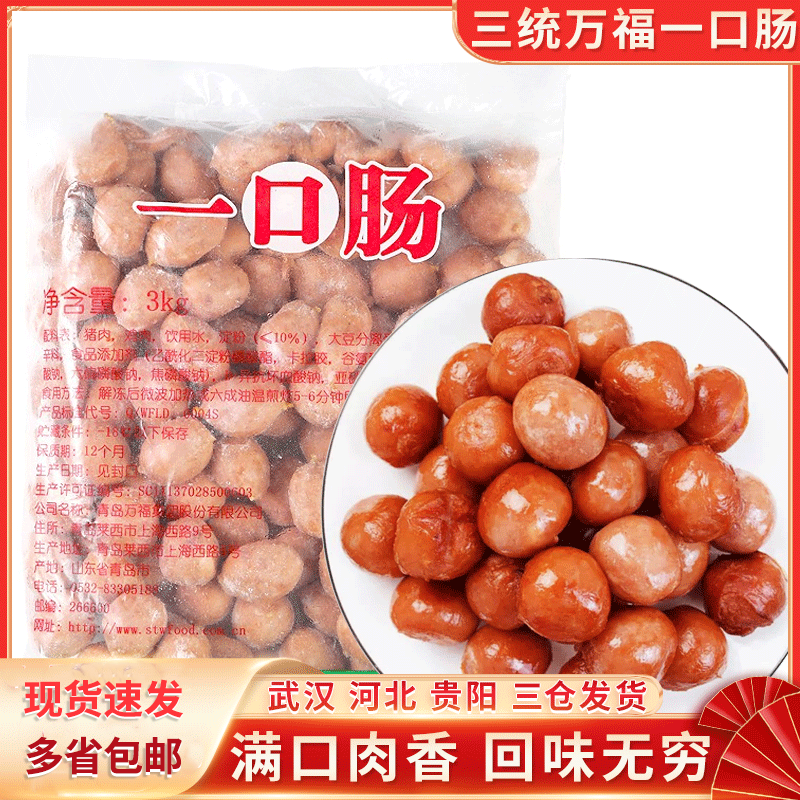 三统万福一口肠肉粒3kg亲亲肠