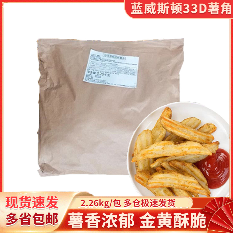 蓝威斯顿波纹薯角2.26kg/袋