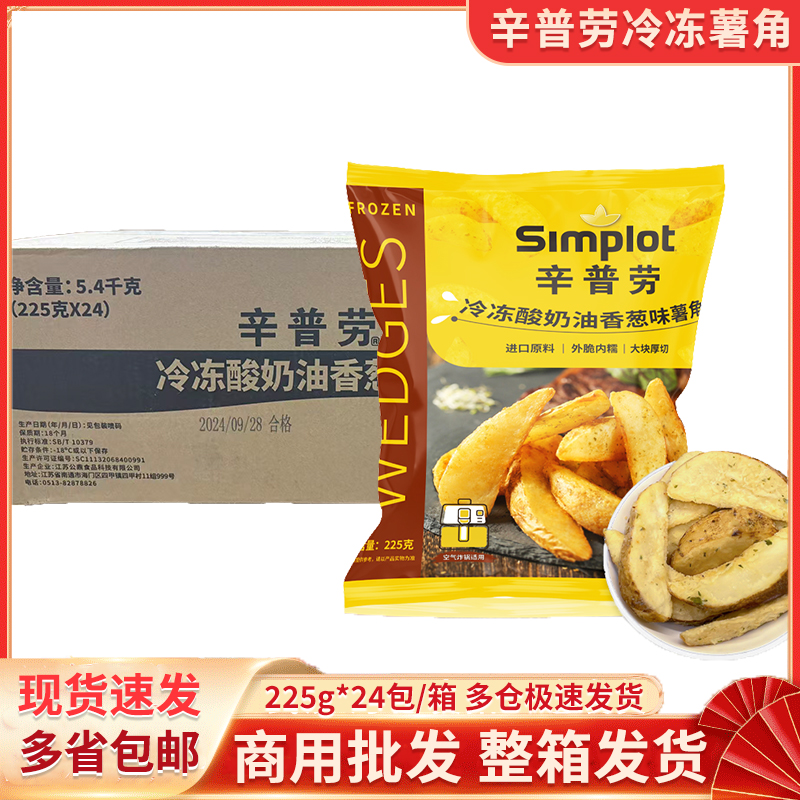 辛普劳冷冻酸奶油香葱味薯角